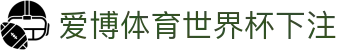 爱博体育世界杯下注 | 爱博体育网页版 - 爱博体育世界杯下注专业体育娱乐平台在线体育直播、2026世界杯竞猜下注平台